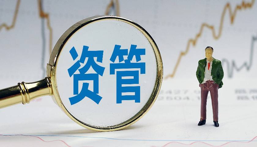 资管新规落地三周年记 已解决的和待解决的